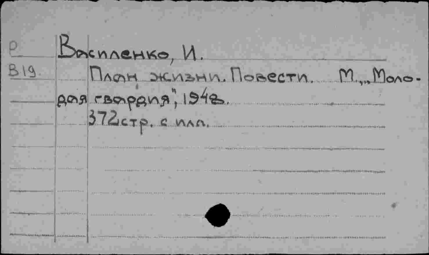 ﻿•Ьс’чс^ленке,, И. ______________._____
Плсьн	Поьеет1л. rn^JfloAo-
гво^д^", 1Э4^=».	.........
372lCTp. -С УХАЛ..................